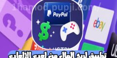تطبيق لربح المال من الانترنت من الألعاب بسهولة باستخدام هاتفك