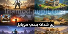 تطبيق لربح بطاقات جوجل بلاي من خلال لعب الألعاب و شحن ببجي بسهولة