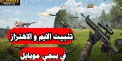 تحميل افضل تطبيق لتثبيت الإيم والاهتزاز في ببجي موبايل