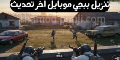 تنزيل تحديث ببجي موبايل اخر اصدار