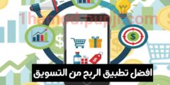 افضل تطبيق لربح عبر الانترنت من التسويق الالكتروني