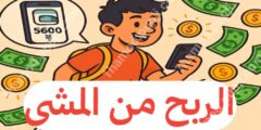 افضل تطبيق لربح من المشي