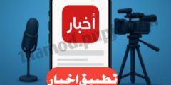 تحميل تطبيق اخبار للهاتف