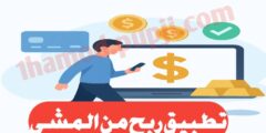 تحميل تطبيق الربح من المشي