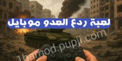 تنزيل لعبة ردع العدو موبايل اخر اصدار للهاتف