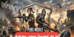 تحميل تحديث ببجي موبايل 4.4